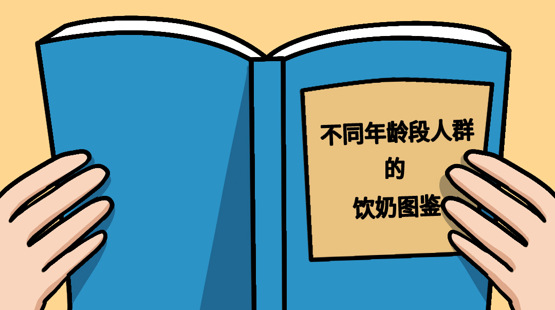 【知識】四大年齡層圖鑒，不同人群喝奶要求也不同！